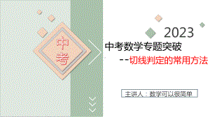 2023年中考数学专题突破--切线判定的常用方法ppt课件.pptx