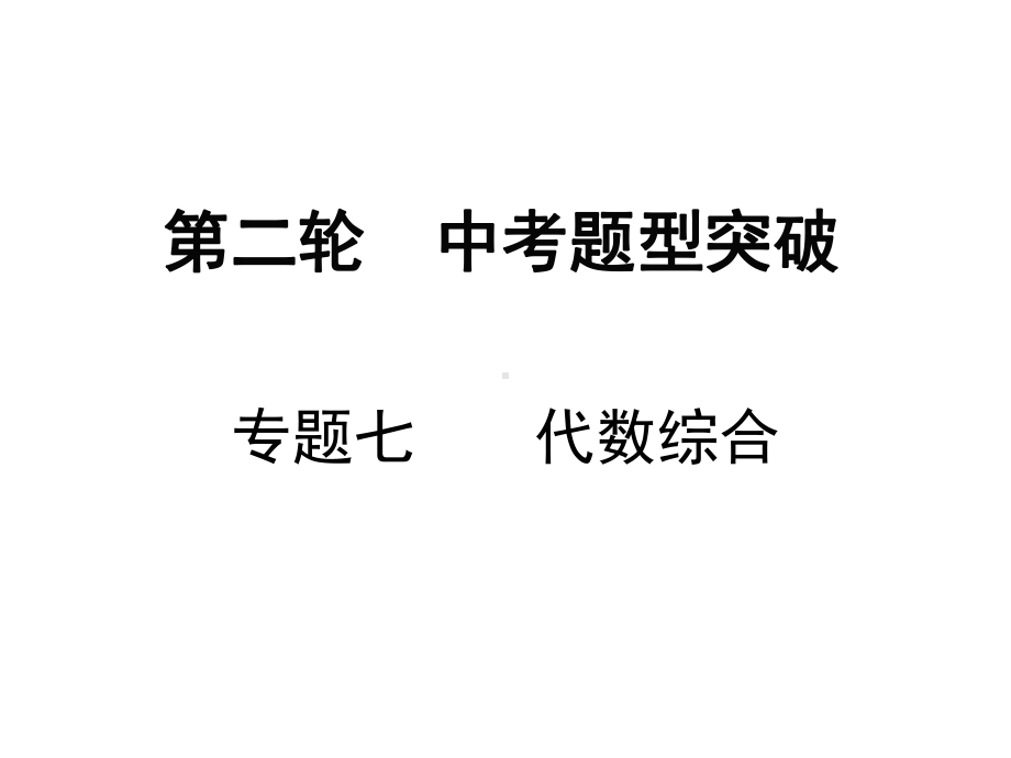 2019年中考数学福建地区总复习ppt课件：专题七代数综合(共23张PPT).ppt_第1页