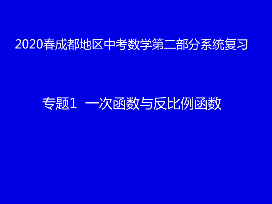 2020年四川省成都地区中考数学第二部分系统复习专题1一次函数与反比例函数(共32张PPT) ppt课件.pptx_第1页