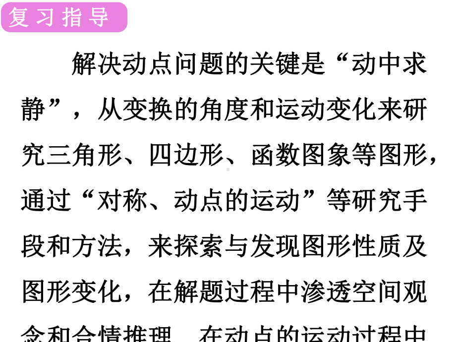 2019年中考数学专题复习ppt课件：专题五 动点型问题(共33张PPT).ppt_第2页