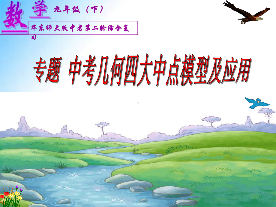 2020年中考复习专题ppt课件：中考几何四大中点模型及应用(共28张PPT).ppt_第2页