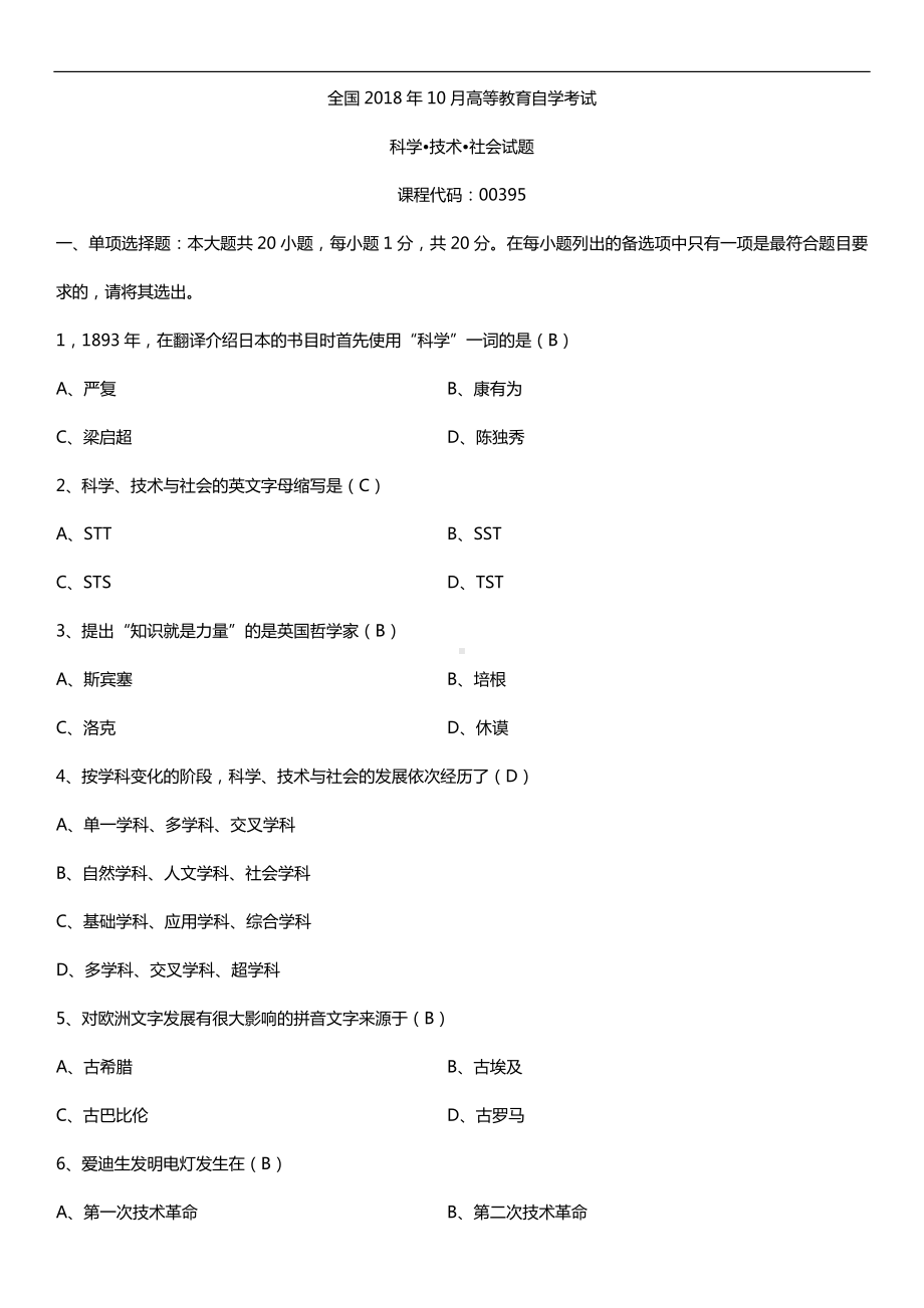 全国2018年10月自考00395科学技术社会试题及答案.doc_第1页