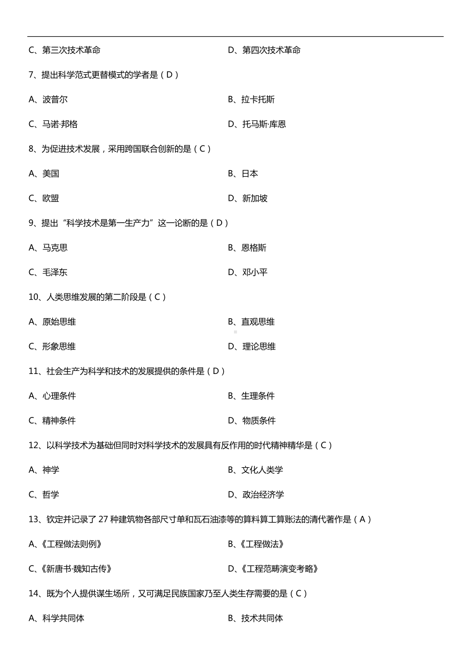 全国2018年10月自考00395科学技术社会试题及答案.doc_第2页