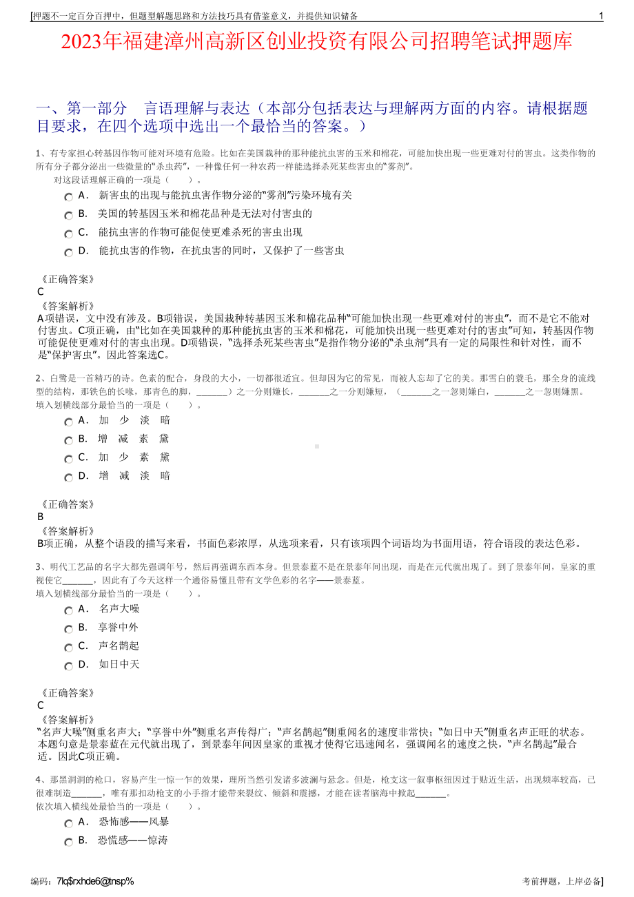 2023年福建漳州高新区创业投资有限公司招聘笔试押题库.pdf_第1页