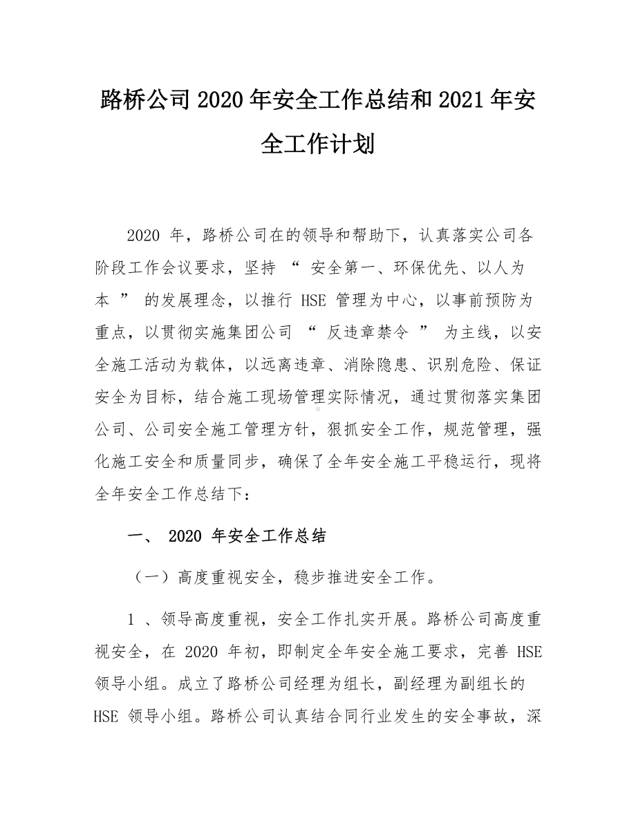 2020年安全总结和2021年计划.docx_第1页