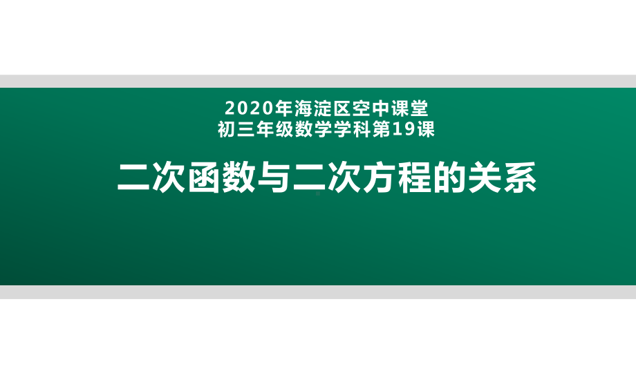 2020年北京海淀区空中课堂初三数学第19课：二次函数与二次方程的关系 ppt课件(共25张PPT).pptx_第1页