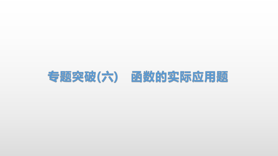 2021年安徽省九年级中考数学总复习专题突破ppt课件：　函数的实际应用题.pptx_第1页