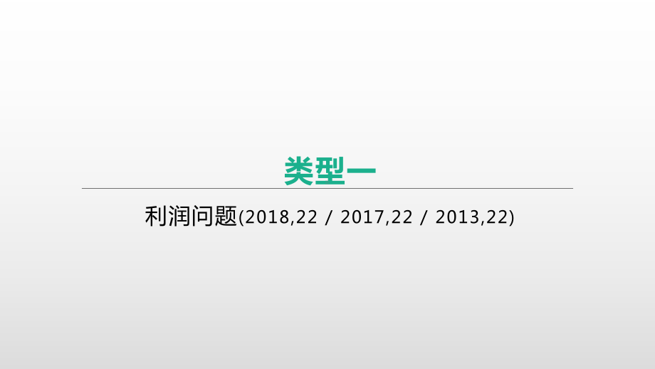 2021年安徽省九年级中考数学总复习专题突破ppt课件：　函数的实际应用题.pptx_第2页