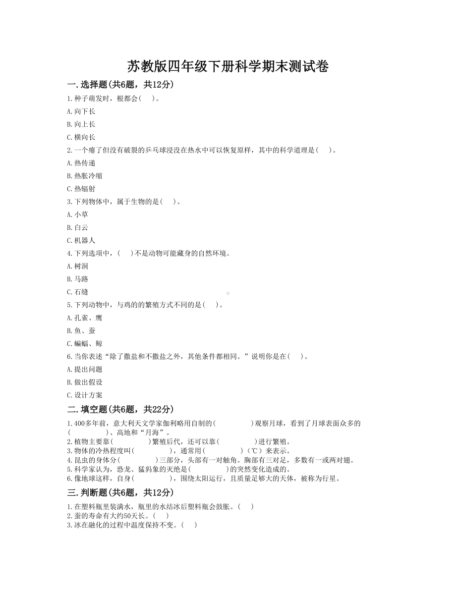 2023新苏教版四年级下册《科学》期末测试卷（含答案）.doc_第1页