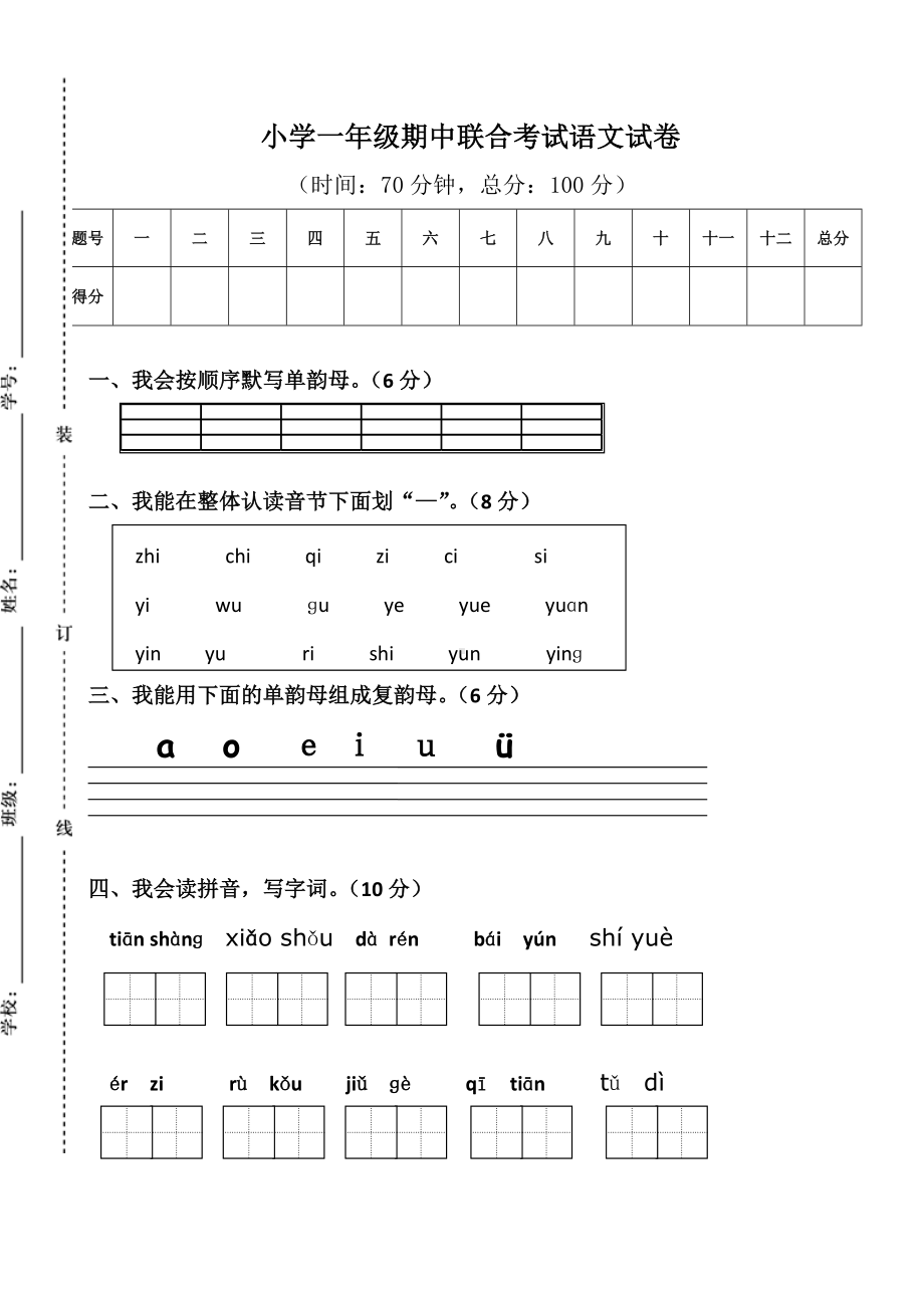 部编版一年级语文上册一上语文期中卷（八）.doc_第1页