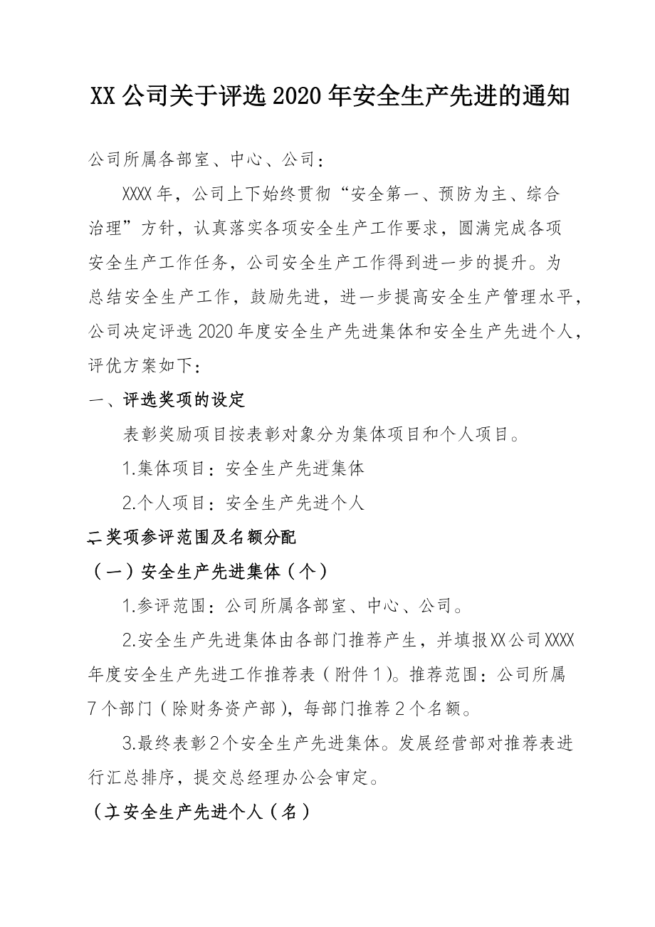 2020年度安全生产先进工作评优方案.docx_第1页