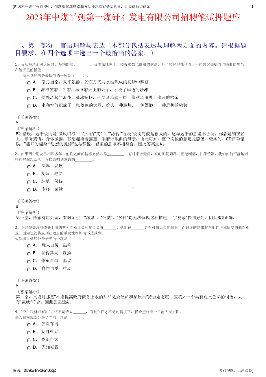 2023年中煤平朔第一煤矸石发电有限公司招聘笔试押题库.pdf_第1页