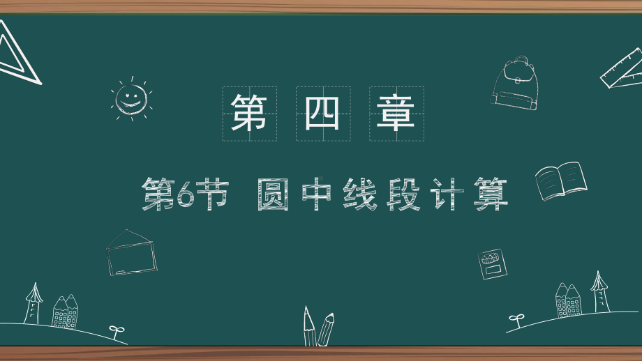 2021年中考数学二轮复习第四章第6节-圆中线段计算 ppt课件.pptx_第1页