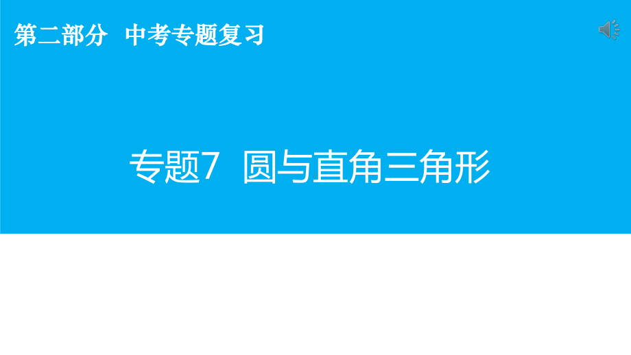 人教版初中数学九年级2020年中考复习专题复习 圆与直角三角形（27张ppt） ppt课件.pptx_第2页