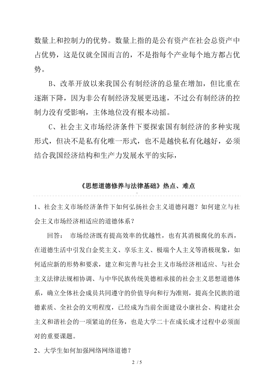 《毛泽东思想和中国特色社会主义理论体系概论》1参考模板范本.doc_第2页