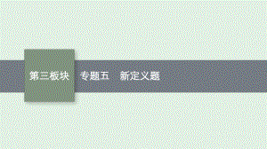 安徽省2021年中考数学二轮专题复习ppt课件 专题五 新定义题.pptx