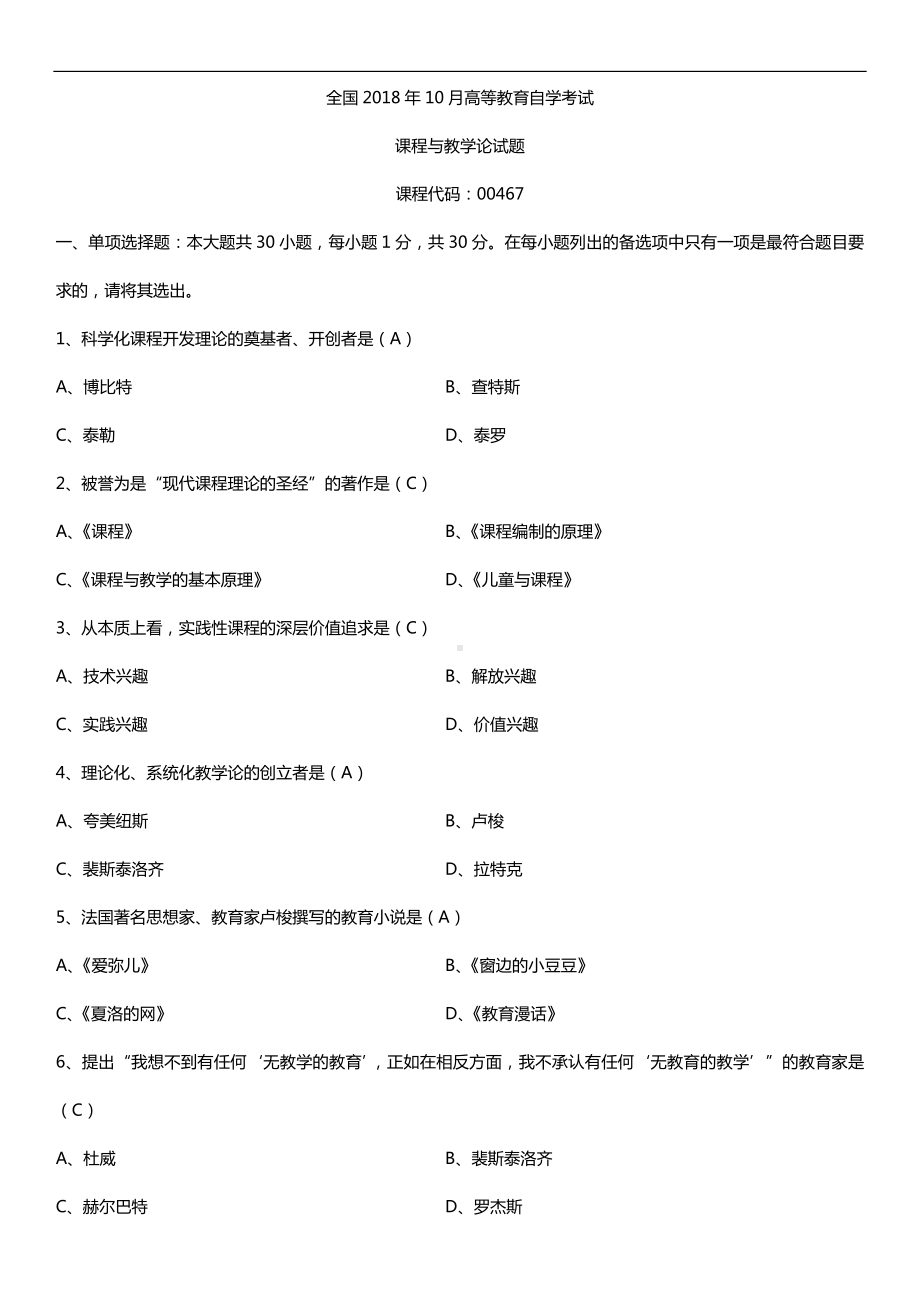 全国2018年10月自考00467课程与教学论试题及答案.doc_第1页