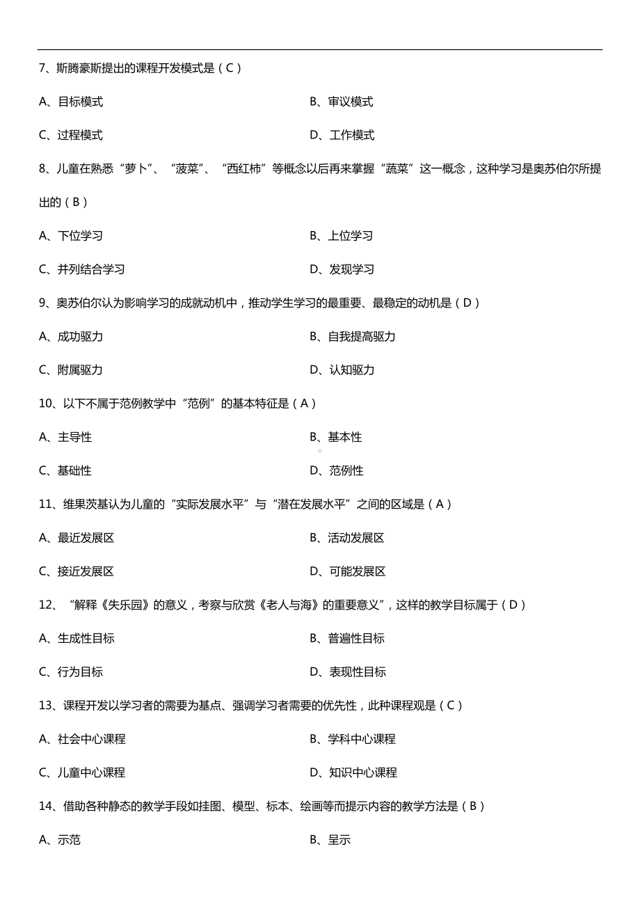 全国2018年10月自考00467课程与教学论试题及答案.doc_第2页