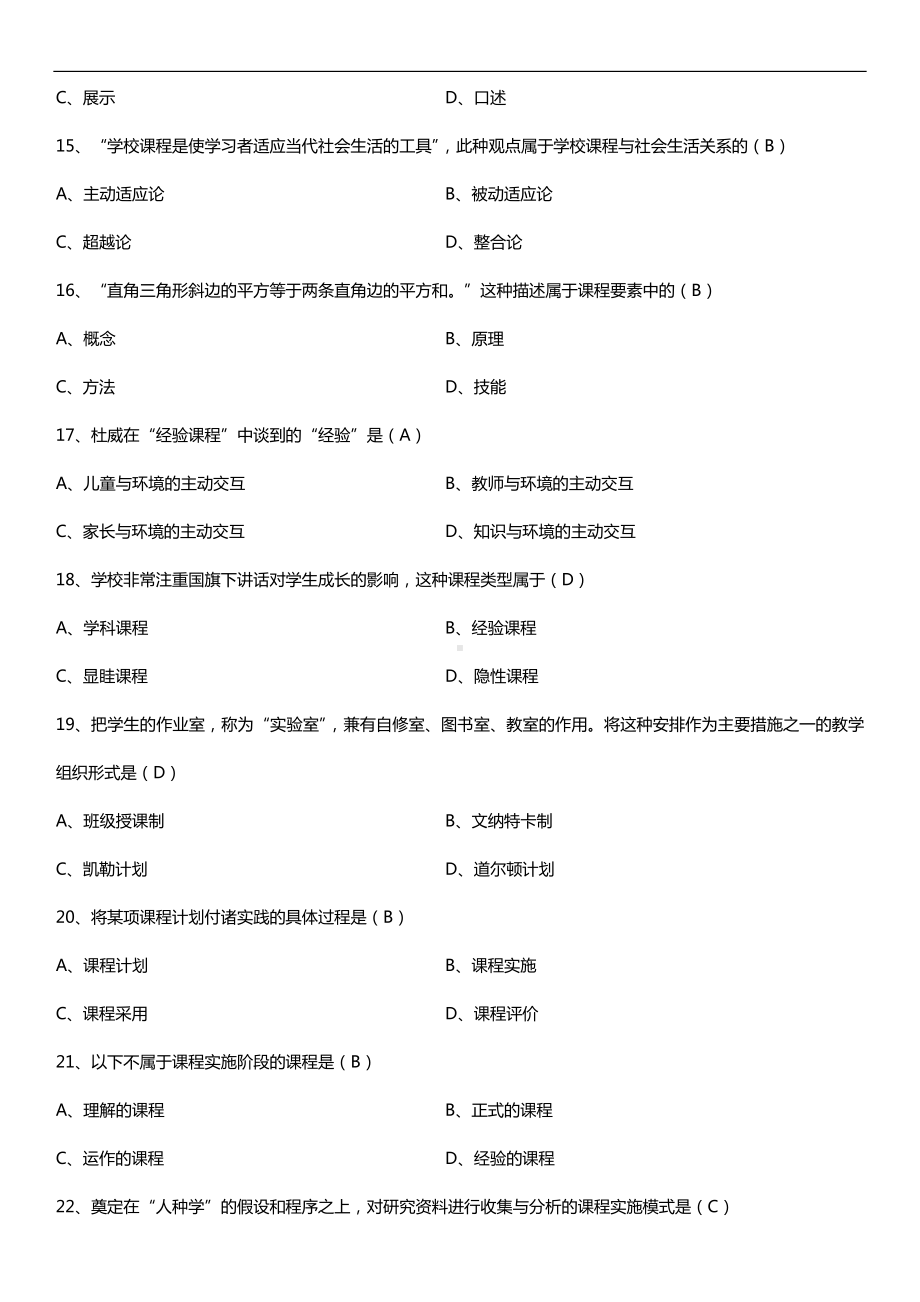 全国2018年10月自考00467课程与教学论试题及答案.doc_第3页