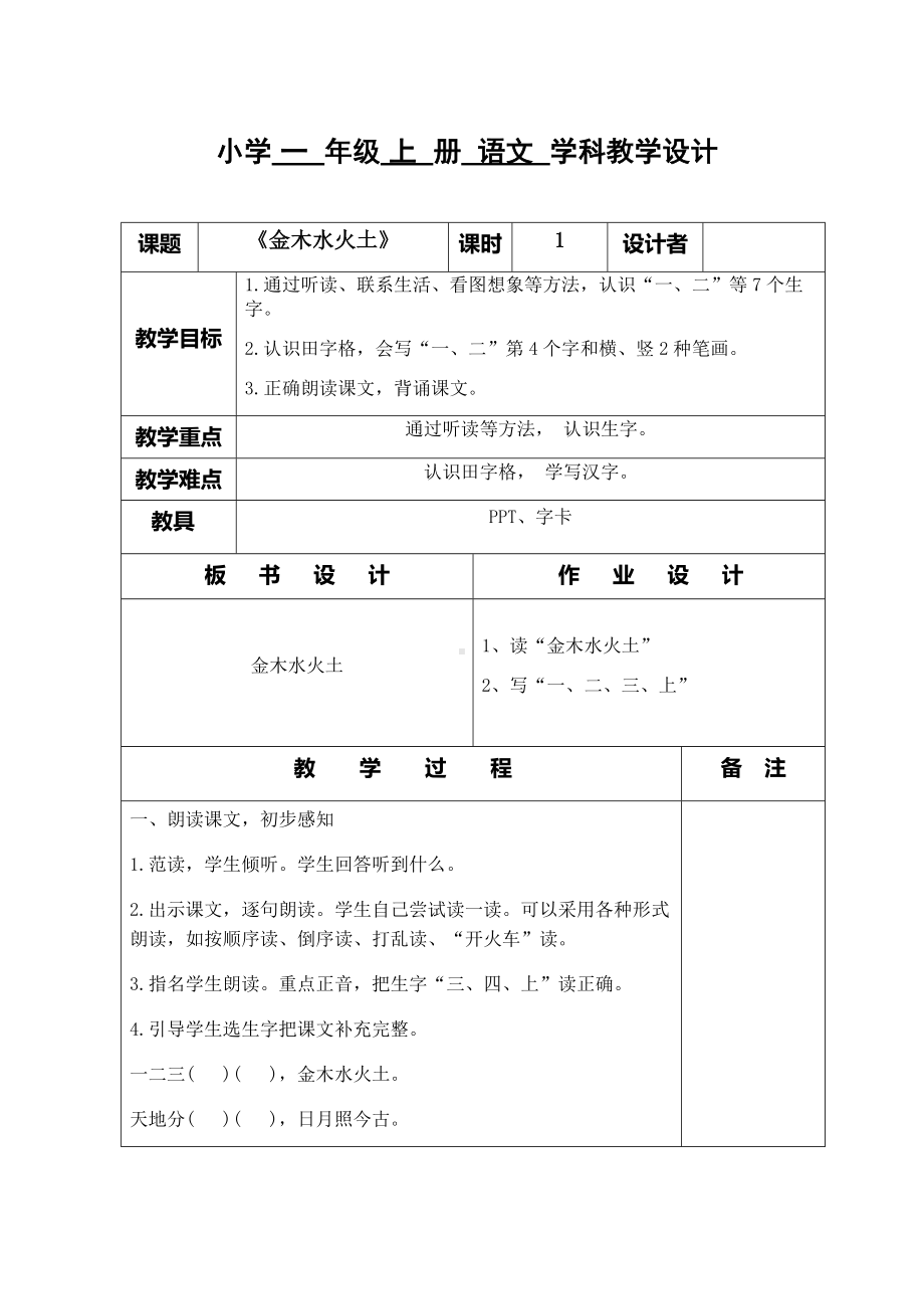 部编版一年级语文上册金木水火土.docx_第1页