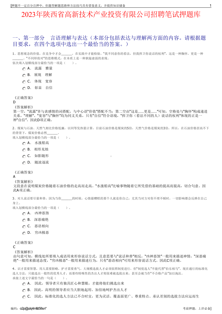 2023年陕西省高新技术产业投资有限公司招聘笔试押题库.pdf_第1页