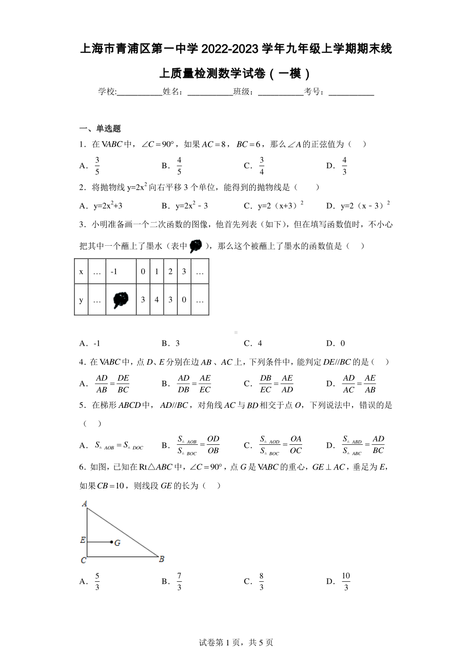 上海市青浦区第一中学2022-2023学年九年级上学期期末线上质量检测数学试卷(一模).pdf_第1页