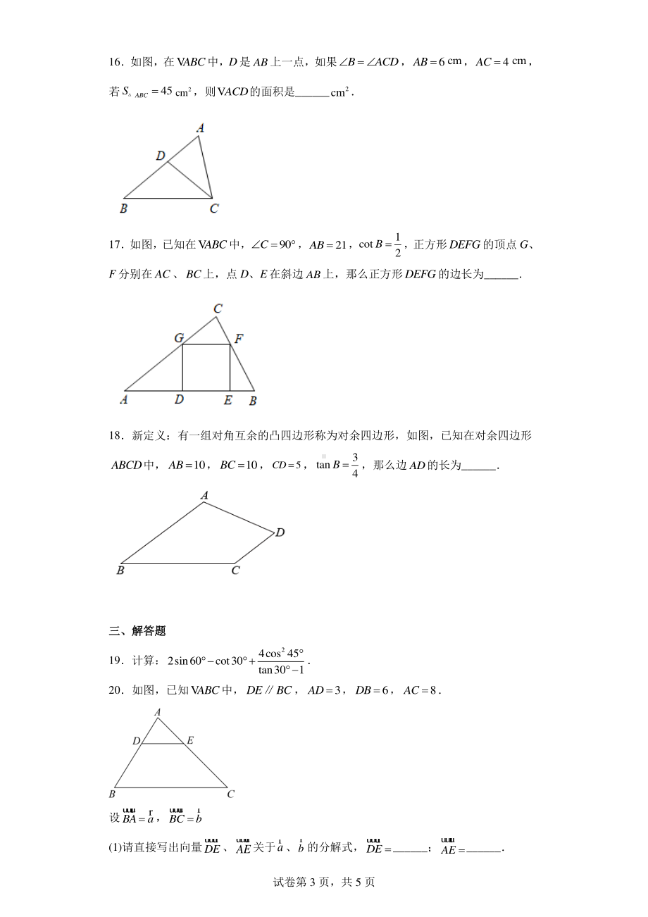 上海市青浦区第一中学2022-2023学年九年级上学期期末线上质量检测数学试卷(一模).pdf_第3页