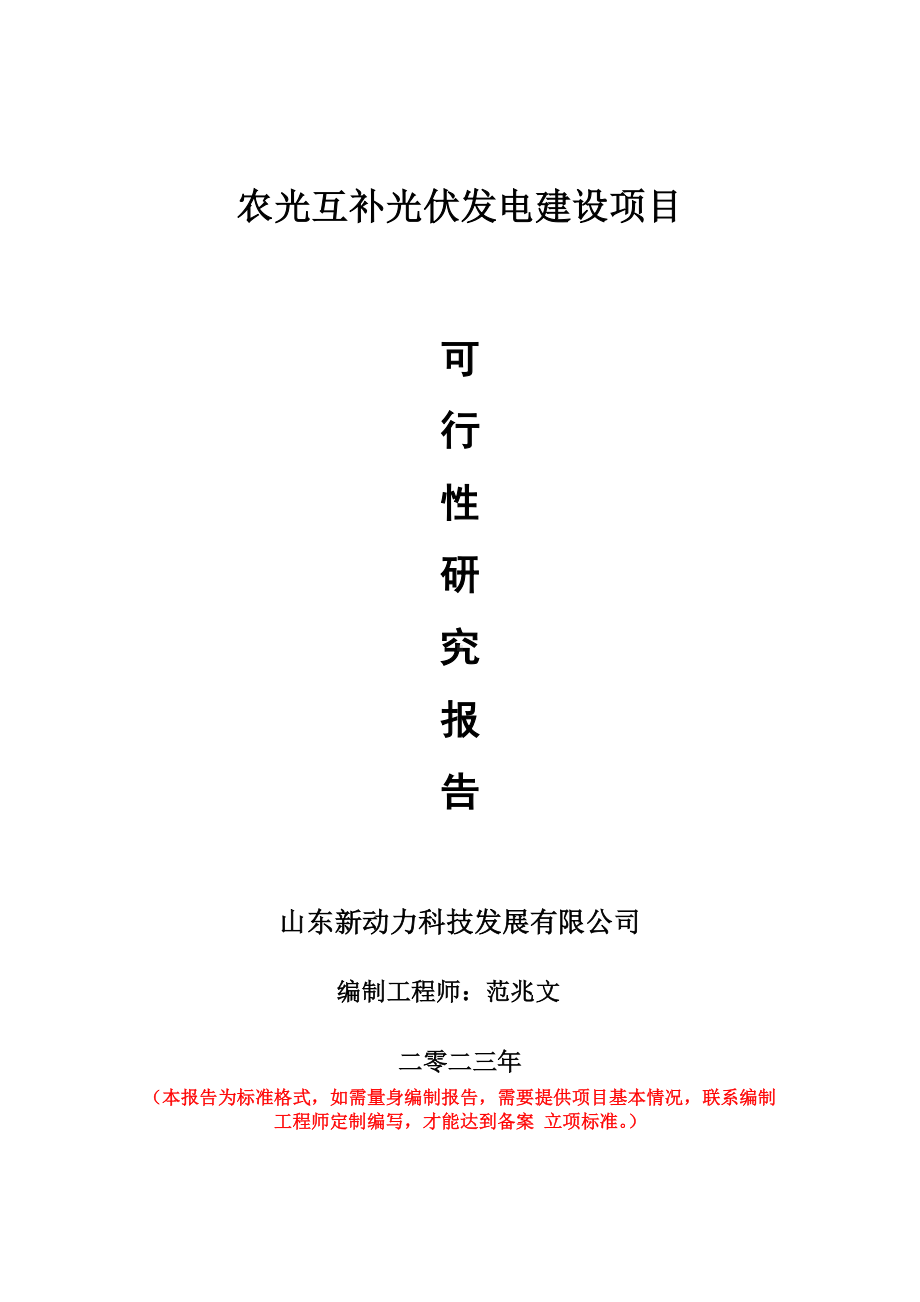 重点项目农光互补光伏发电建设项目可行性研究报告申请立项备案可修改案例.doc_第1页