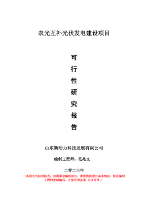 重点项目农光互补光伏发电建设项目可行性研究报告申请立项备案可修改案例.doc