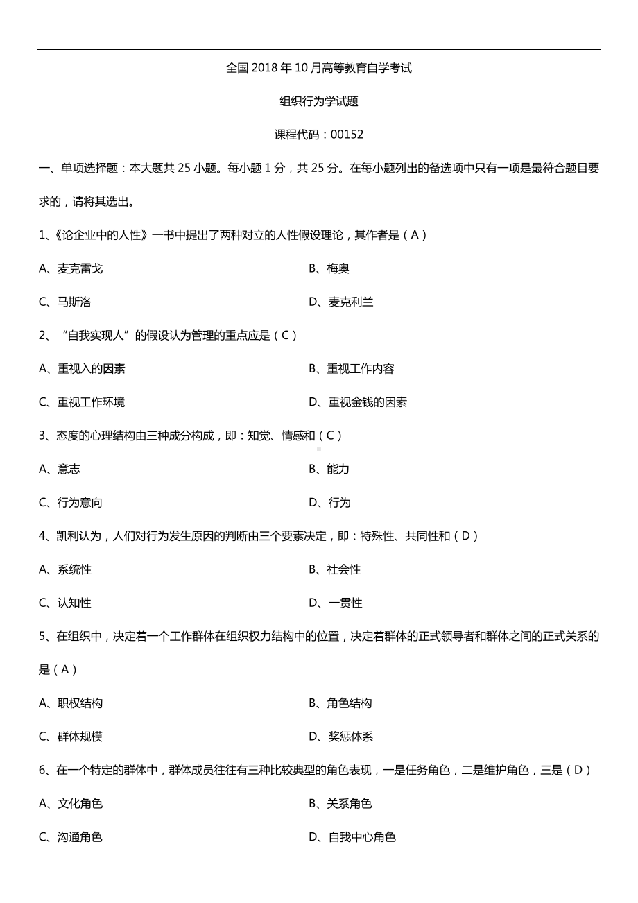 全国2018年10月自考00152组织行为学试题及答案.doc_第1页