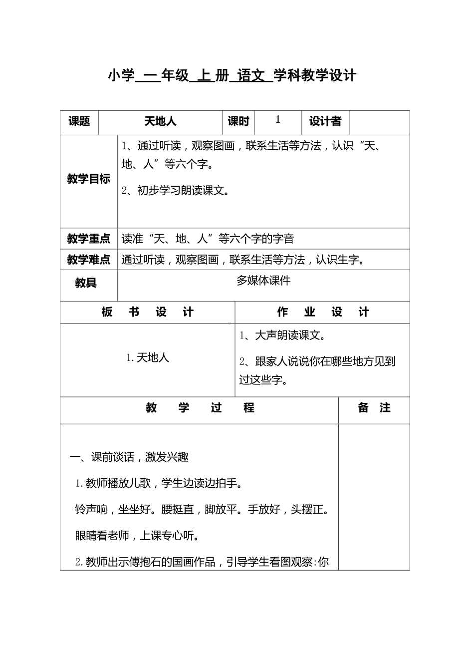 部编版一年级语文上册1.天地人.docx_第1页