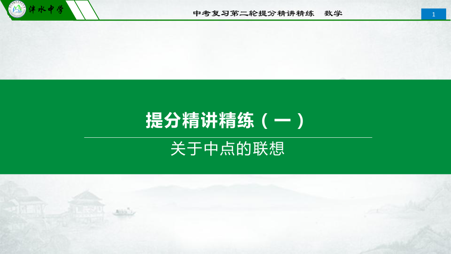 2020年中考第二轮复习提分精讲精练ppt课件 　关于中点的联想(共32张PPT).pptx_第1页