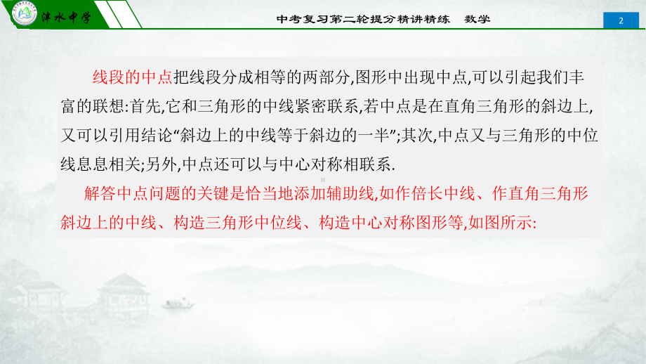 2020年中考第二轮复习提分精讲精练ppt课件 　关于中点的联想(共32张PPT).pptx_第2页