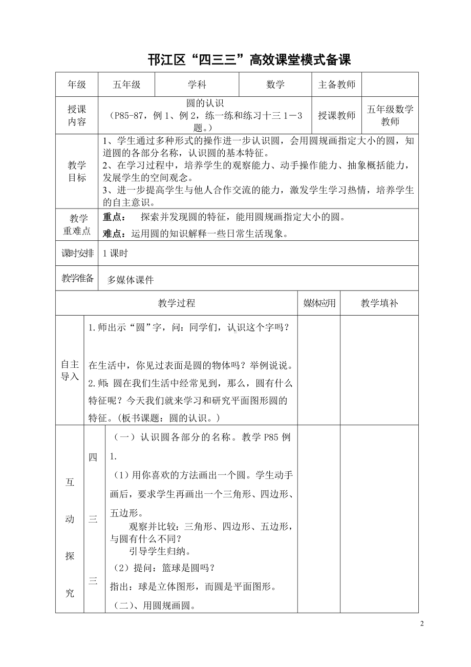 邗江区苏教版五年级下册数学第六单元《圆》教学分析及全部教案（共12课时）.doc_第2页