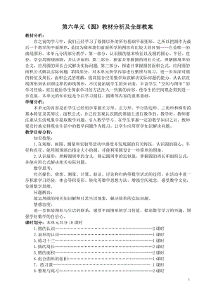 邗江区苏教版五年级下册数学第六单元《圆》教学分析及全部教案（共12课时）.doc