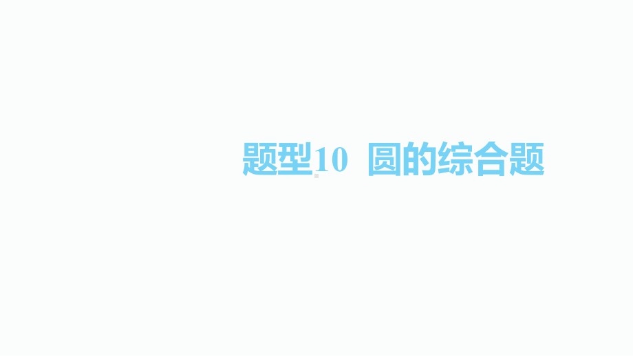 2020届泸州中考数学二轮复习ppt课件：10.题型10圆的综合题(共53张PPT).pptx_第1页