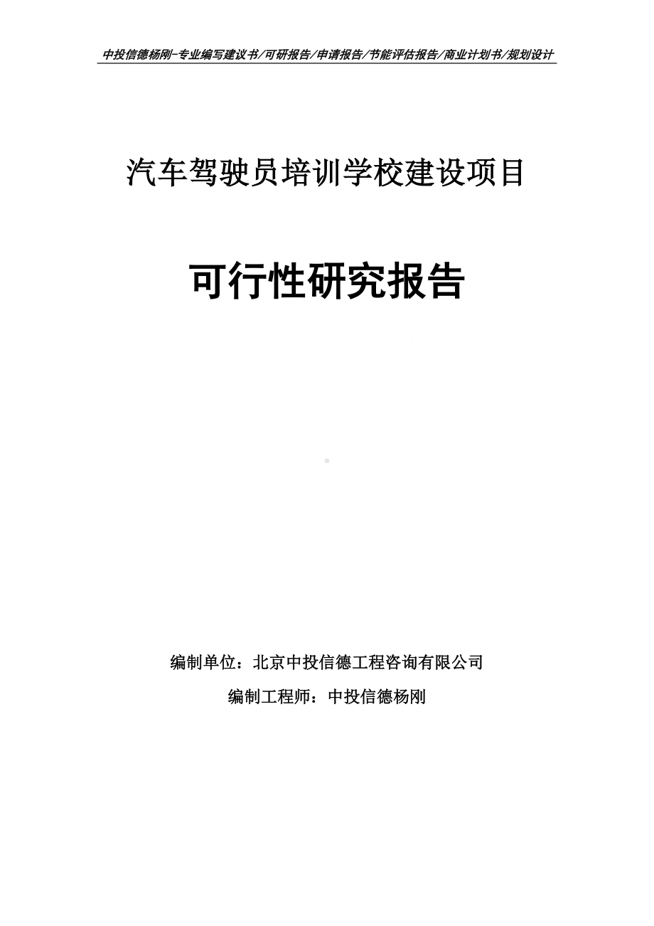 汽车驾驶员培训学校建设项目可行性研究报告.doc_第1页