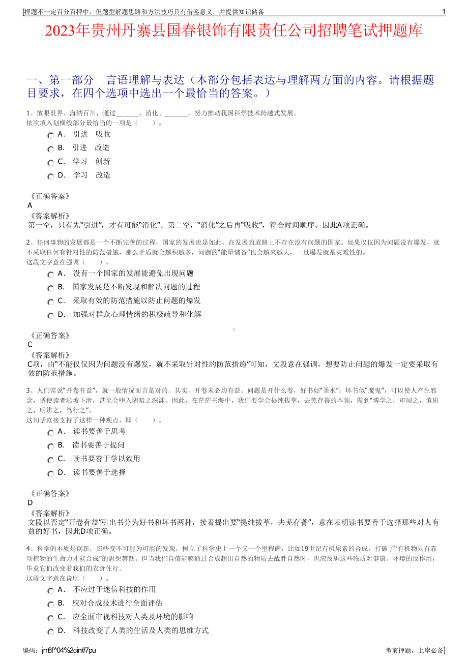 2023年贵州丹寨县国春银饰有限责任公司招聘笔试押题库.pdf_第1页