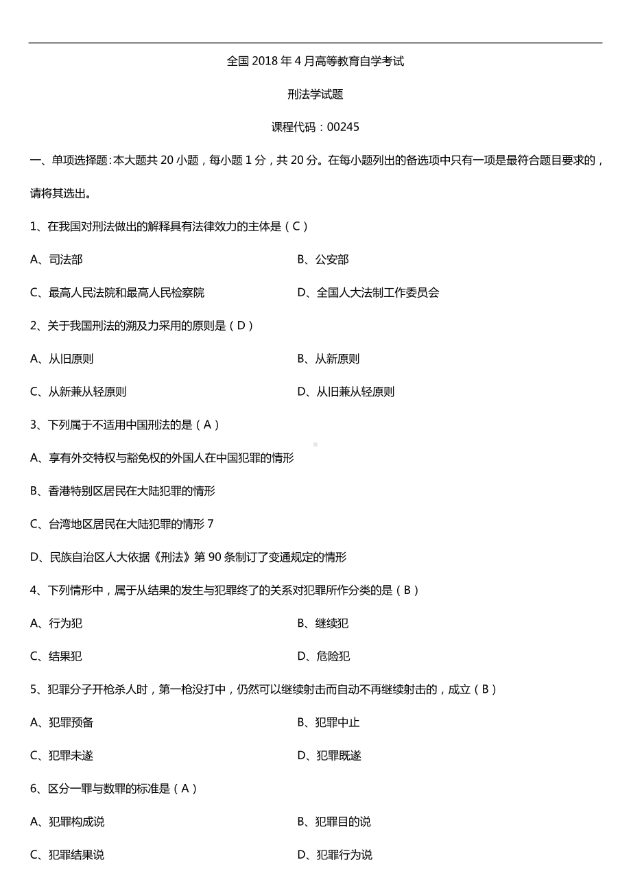 全国2018年4月自考00245刑法学试题及答案.doc_第1页