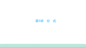 2021年甘肃中考数学二轮复习 重难考点专训第3讲　分　式 ppt课件.ppt