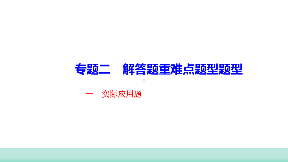 2021年山西中考数学二轮复习 解答题重难点集训 题型一 实际应用题 ppt课件 .ppt_第1页