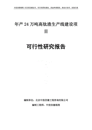 年产24万吨高钛渣项目可行性研究报告申请建议书.doc