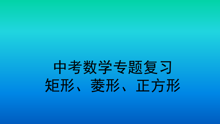 中考数学专题复习：矩形、菱形、正方形ppt课件(共20张PPT).pptx_第1页