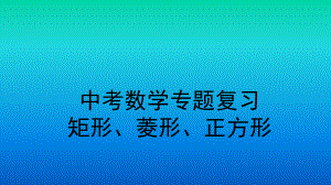 中考数学专题复习：矩形、菱形、正方形ppt课件(共20张PPT).pptx