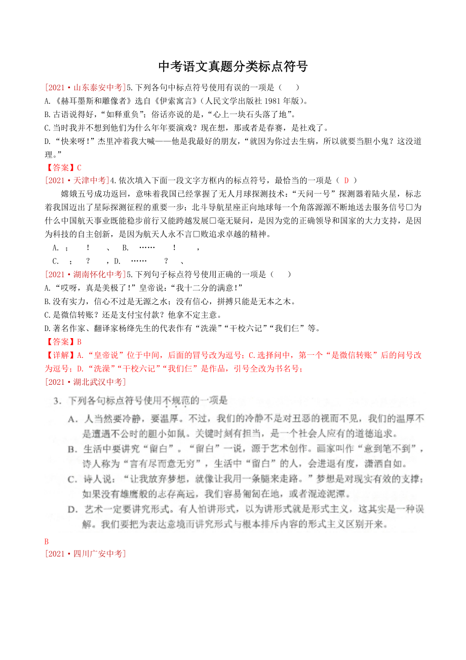 中考语文真题分类标点符号.docx_第1页