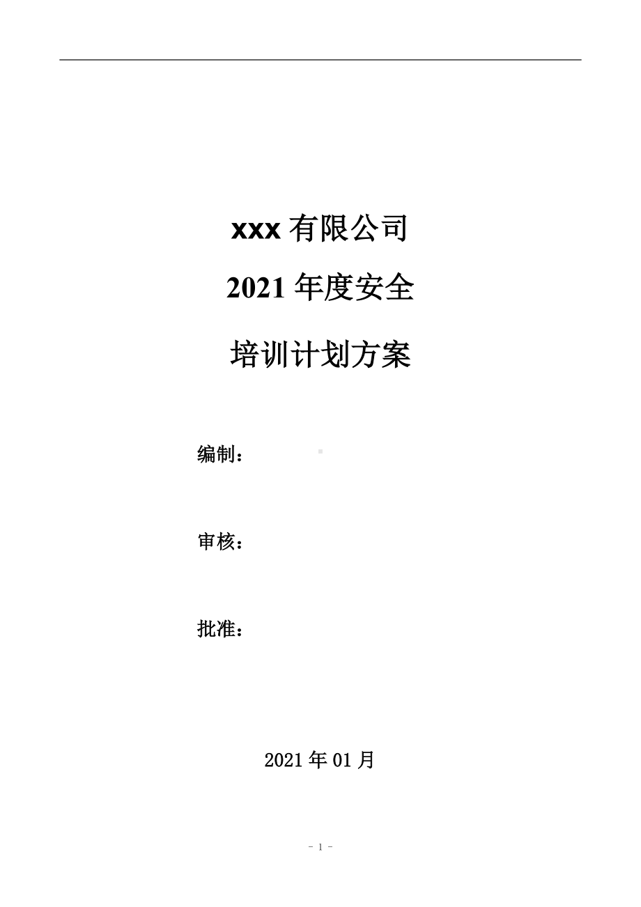 2021年度安全培训计划方案.docx_第1页