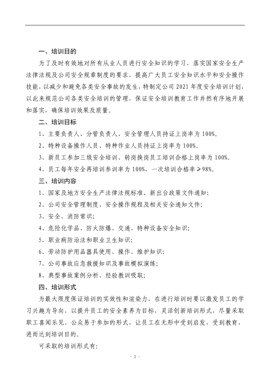 2021年度安全培训计划方案.docx_第2页