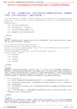 2023年江苏南通新东区投资发展有限公司招聘笔试押题库.pdf