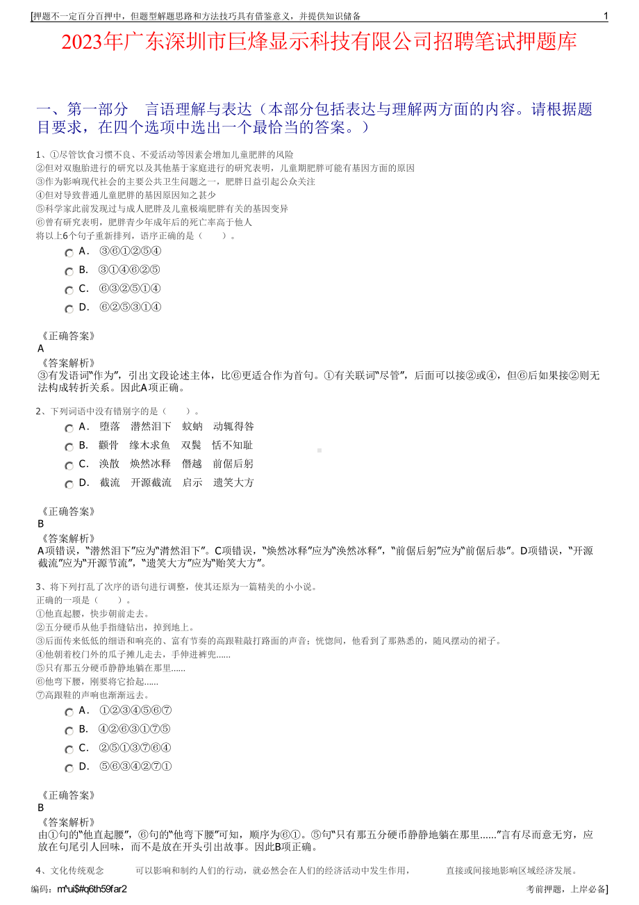 2023年广东深圳市巨烽显示科技有限公司招聘笔试押题库.pdf_第1页