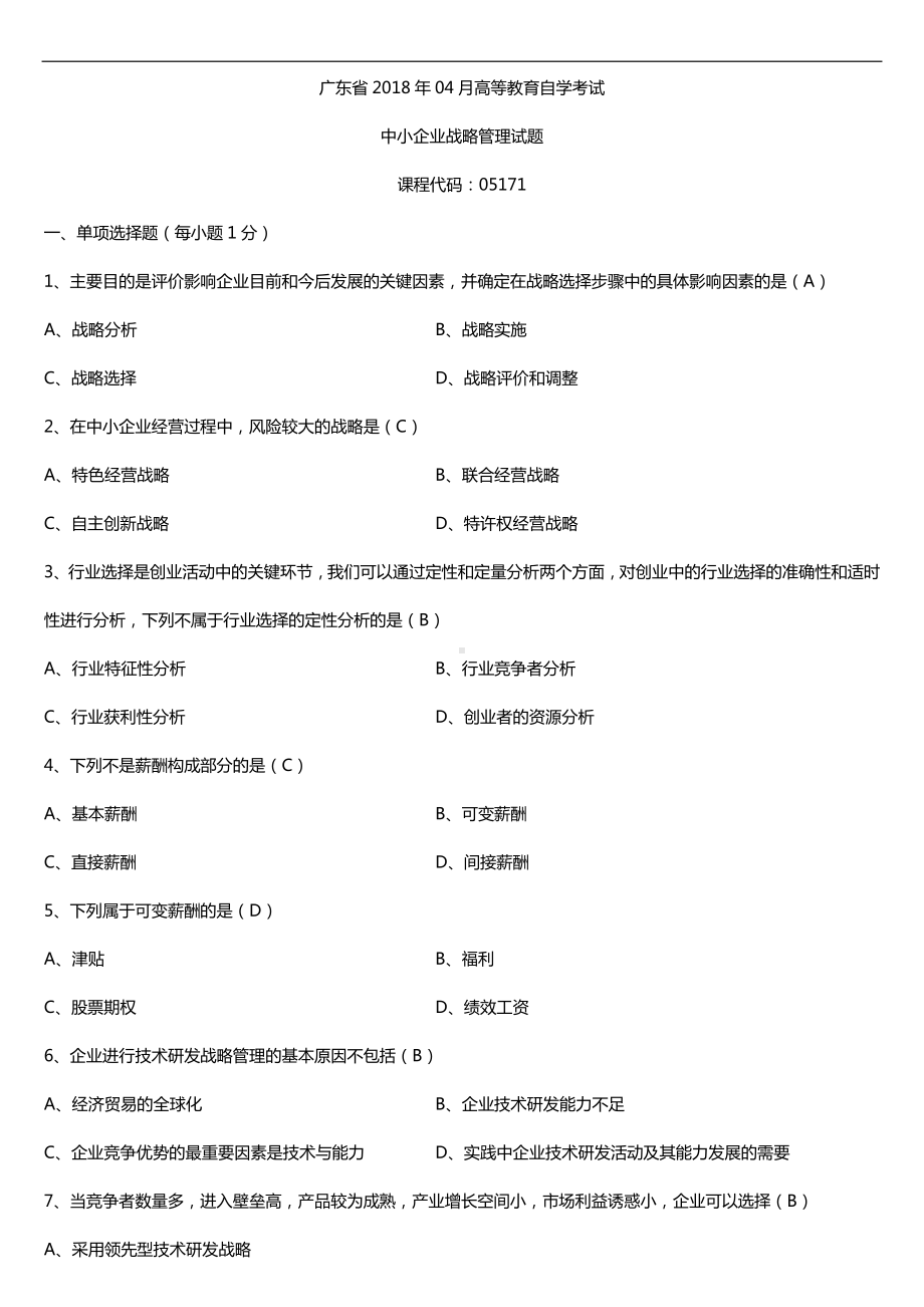 广东2018年04月自考05171中小企业战略管理试题及答案.doc_第1页